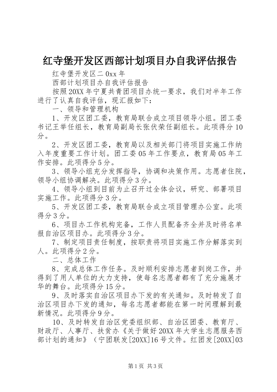 2024年红寺堡开发区西部计划项目办自我评估报告_第1页