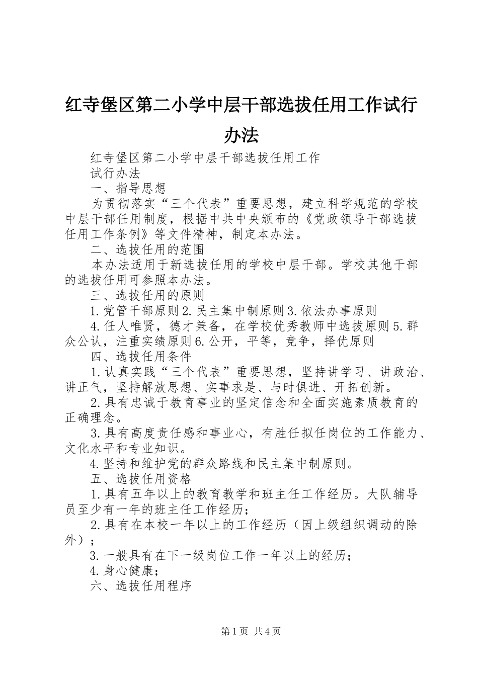 2024年红寺堡区第二小学中层干部选拔任用工作试行办法_第1页