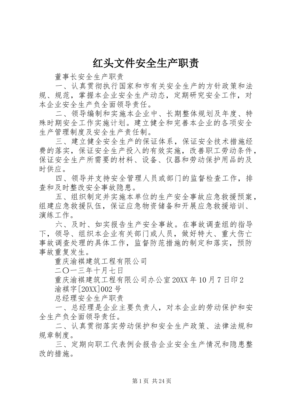 2024年红头文件安全生产职责_第1页