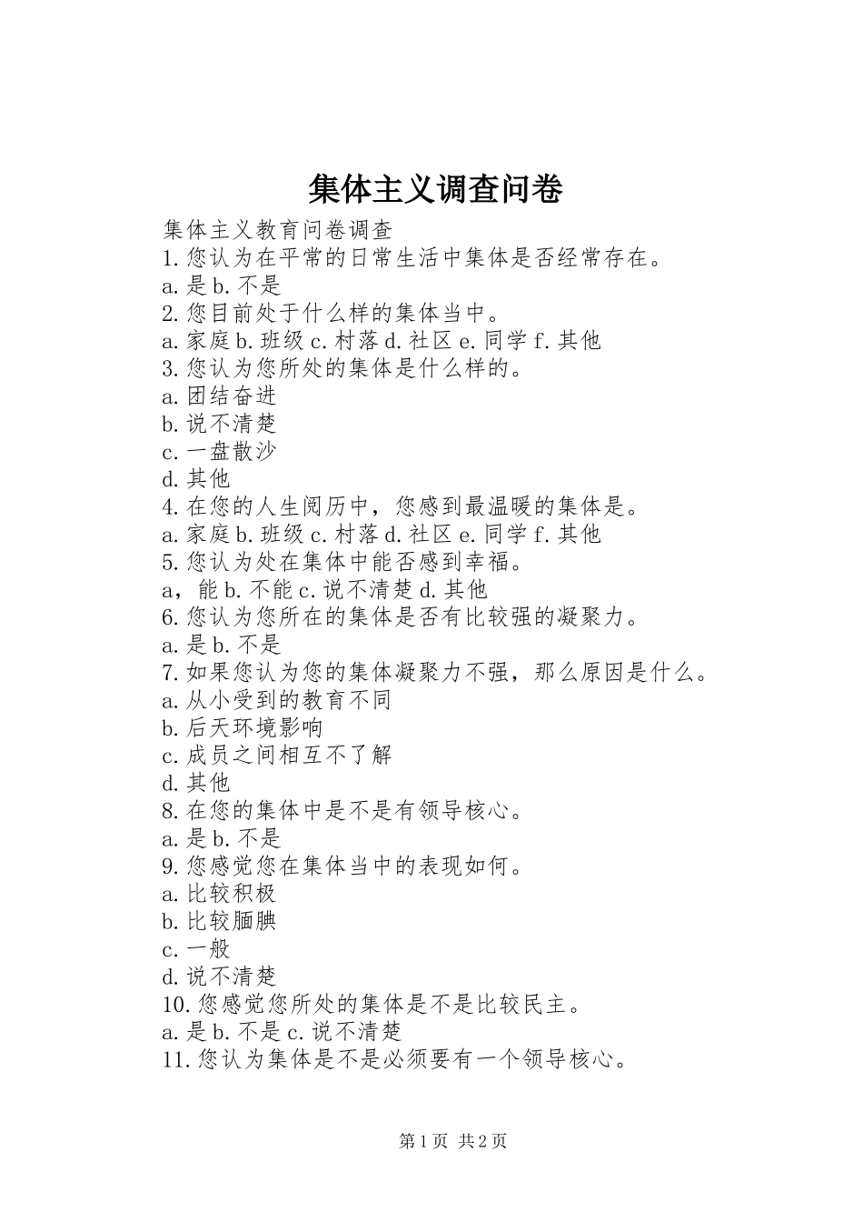 2024年集体主义调查问卷_第1页