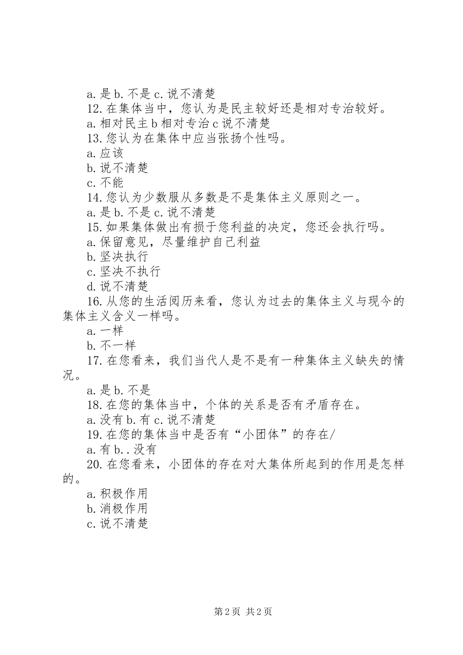 2024年集体主义调查问卷_第2页