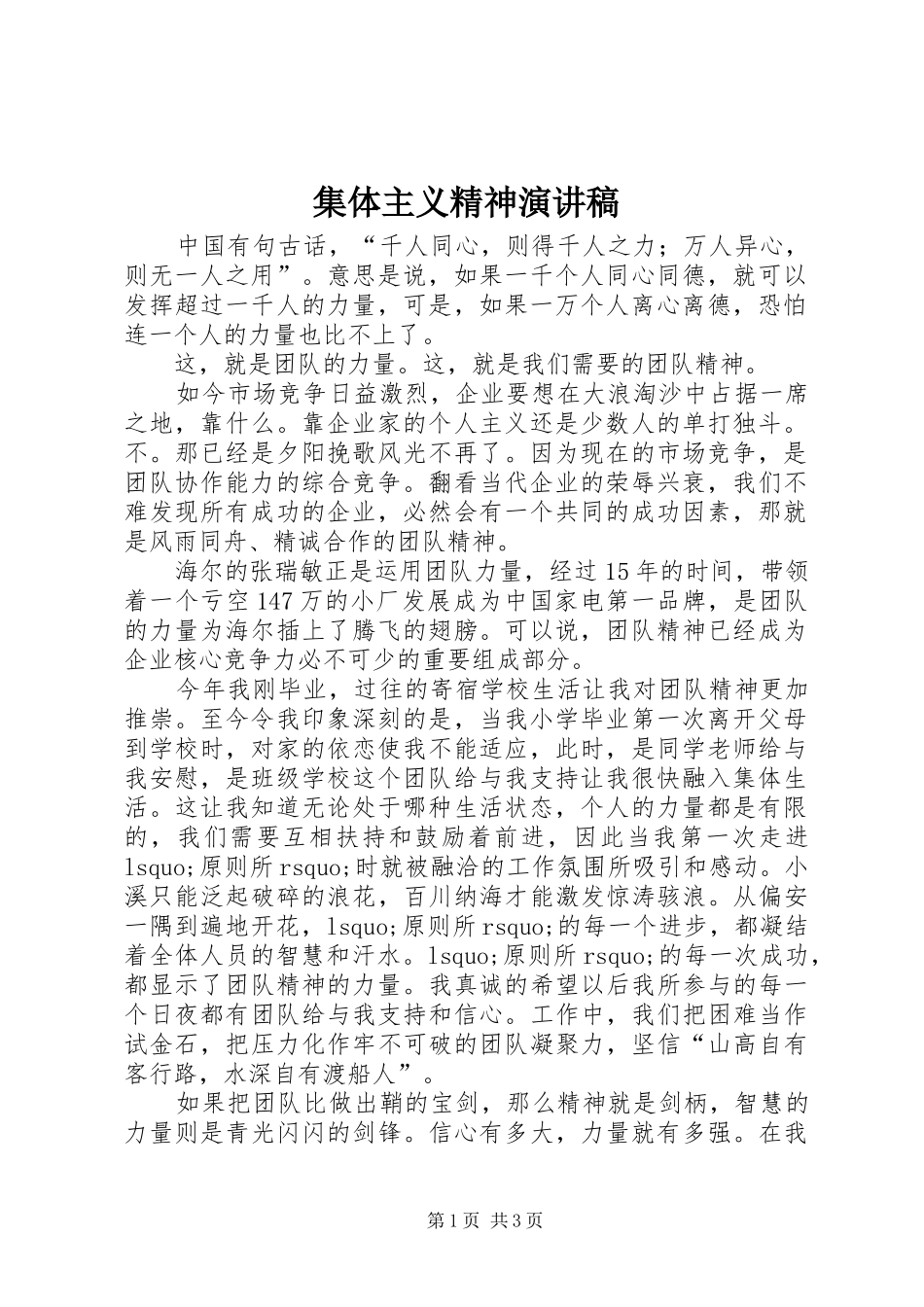 2024年集体主义精神演讲稿_第1页
