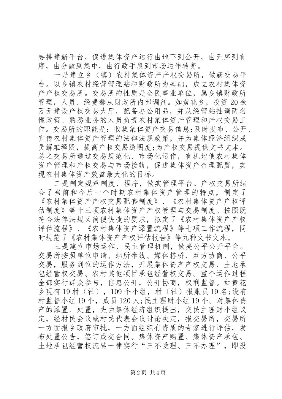 2024年集体资产产权管理经验材料_第2页