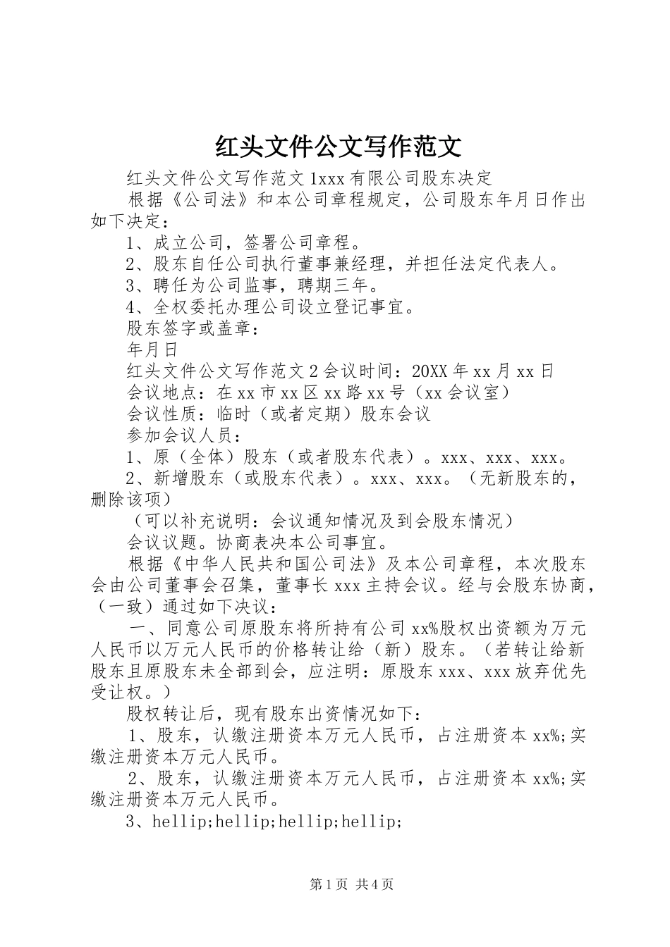 2024年红头文件公文写作范文_第1页
