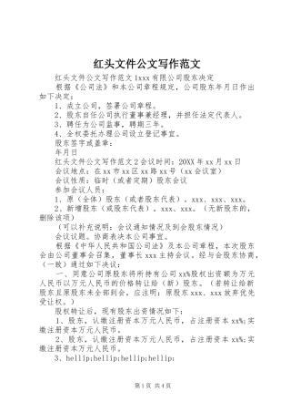 2024年红头文件公文写作范文