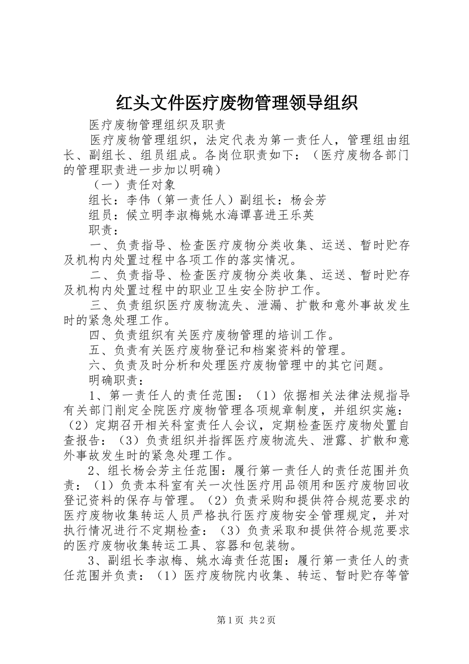 2024年红头文件医疗废物管理领导组织_第1页