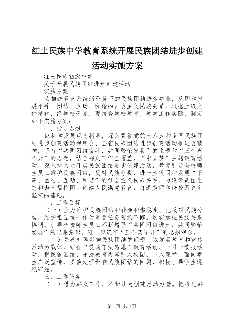 2024年红土民族中学教育系统开展民族团结进步创建活动实施方案_第1页