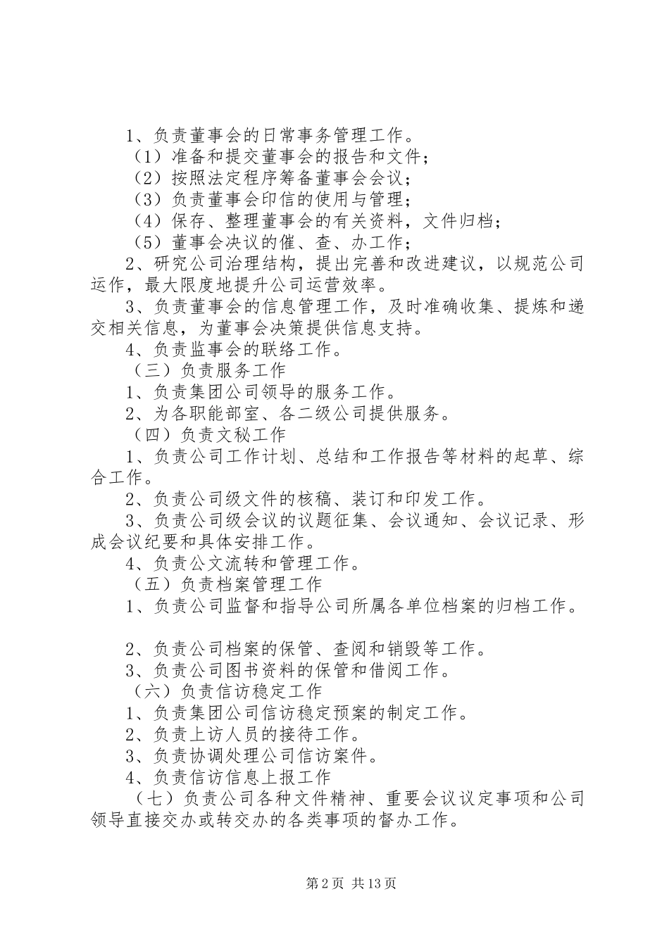 2024年集团办部门职责_第2页
