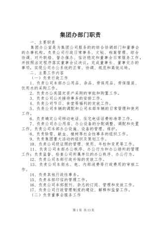 2024年集团办部门职责