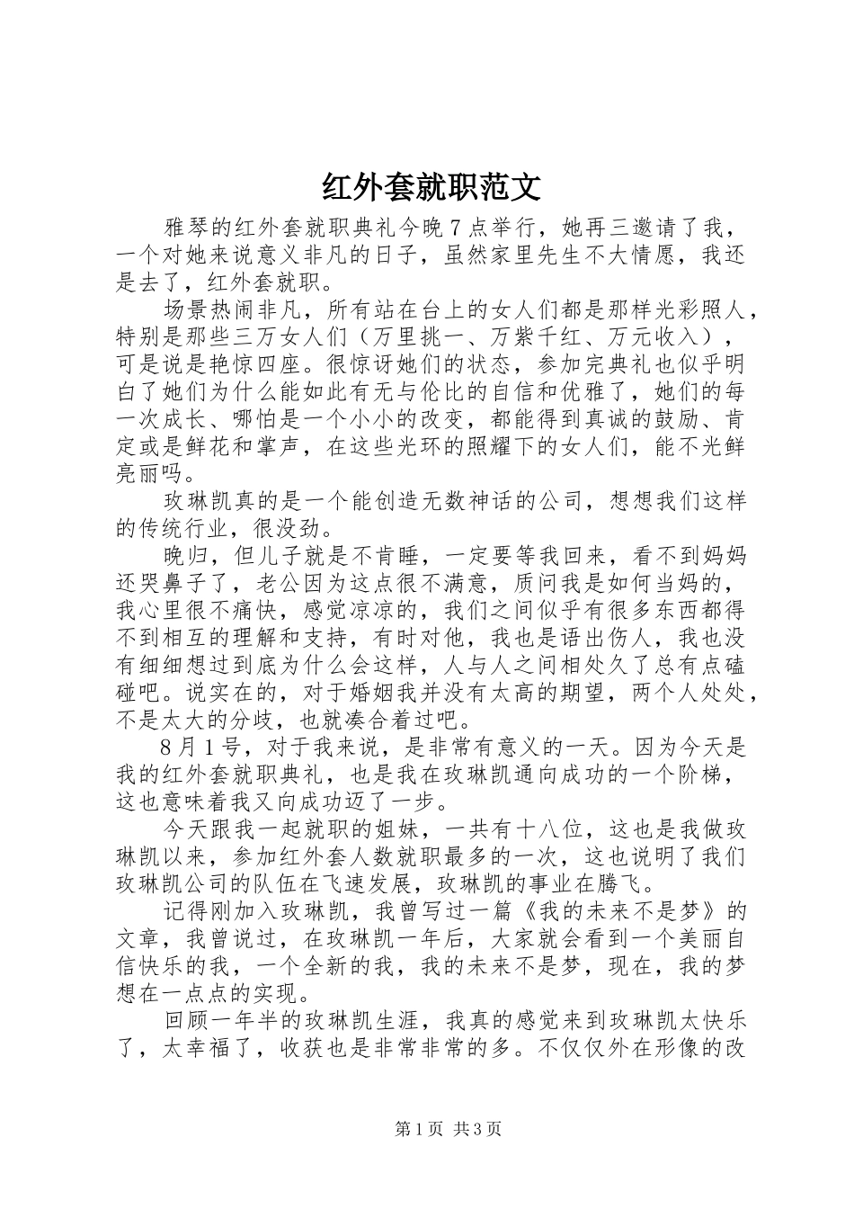 2024年红外套就职范文_第1页