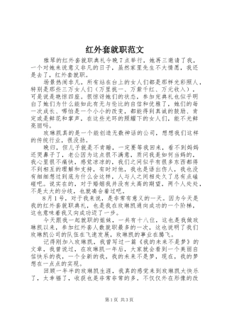2024年红外套就职范文