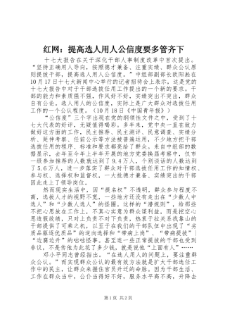 2024年红网提高选人用人公信度要多管齐下