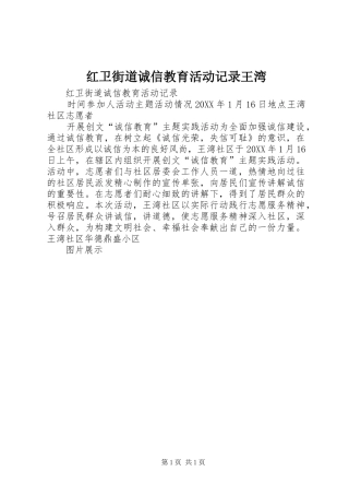 2024年红卫街道诚信教育活动记录王湾