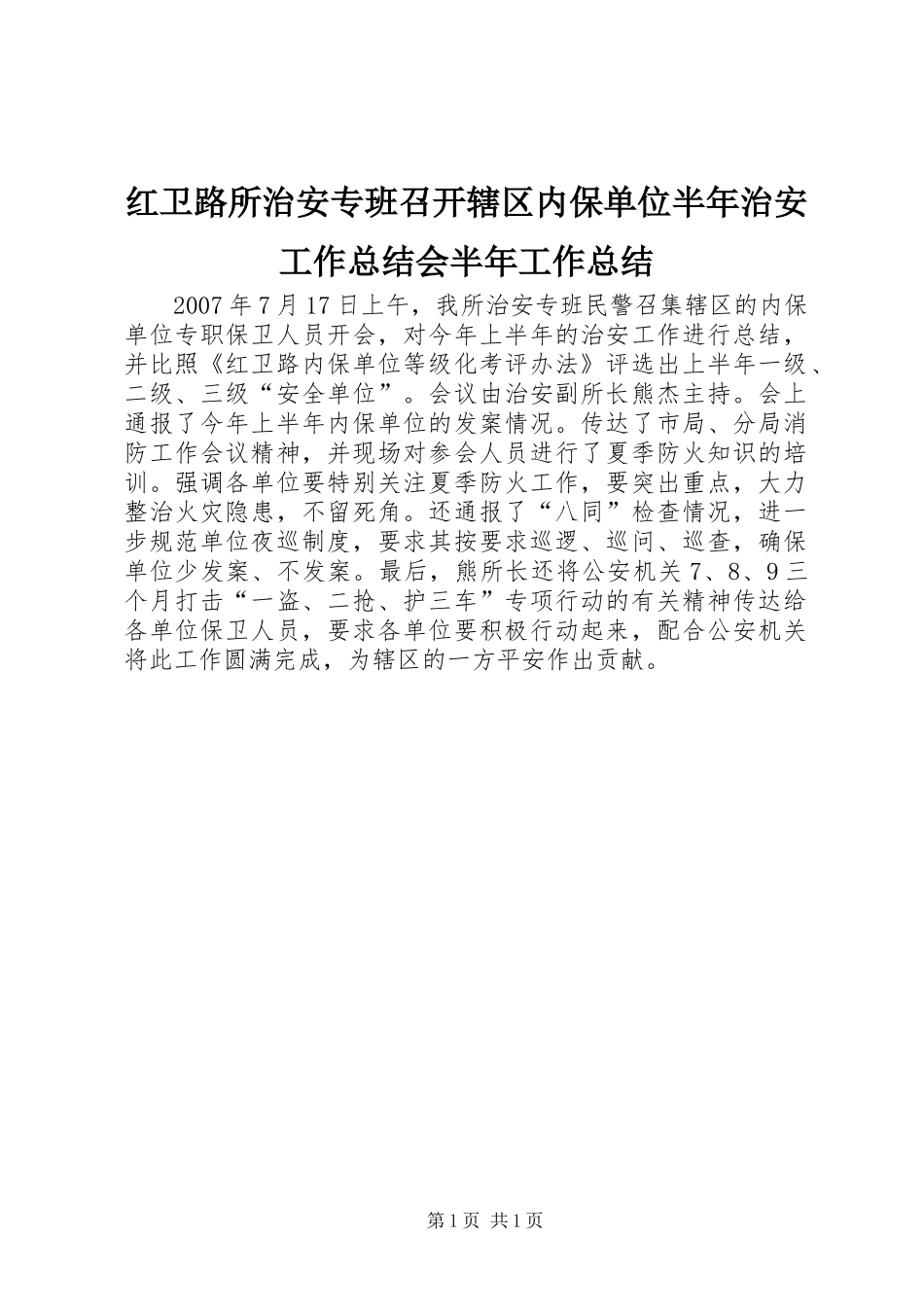 2024年红卫路所治安专班召开辖区内保单位半年治安工作总结会半年工作总结_第1页