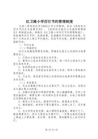 2024年红卫路小学厉行节约管理制度