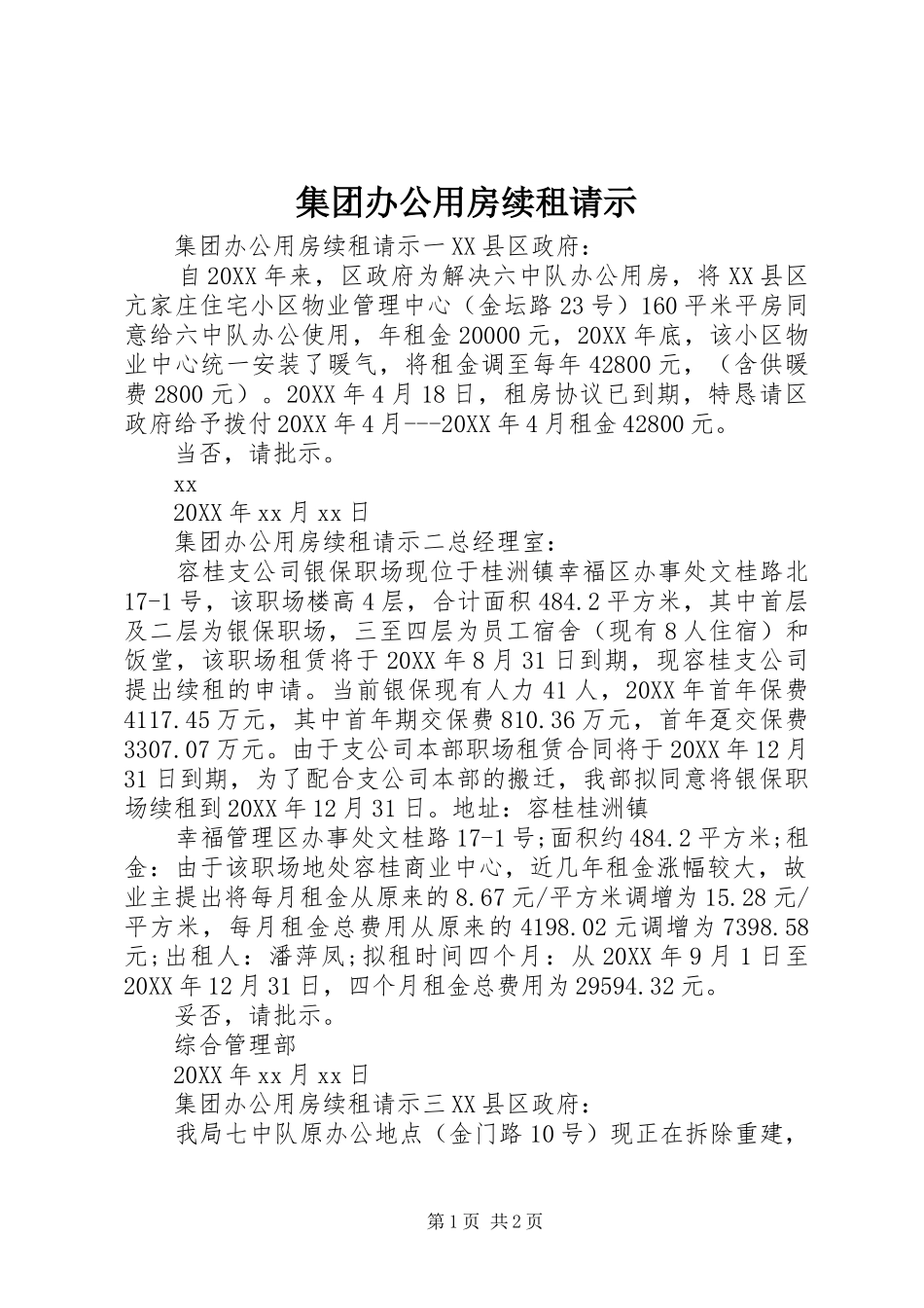 2024年集团办公用房续租请示_第1页