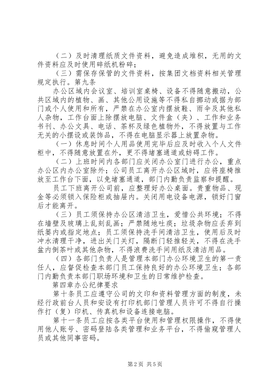 2024年集团办公秩序管理制度_第2页