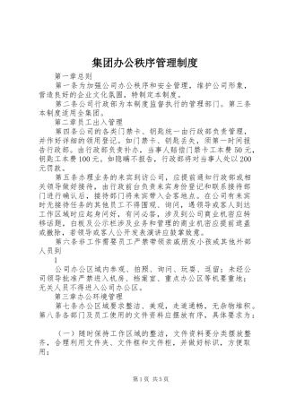 2024年集团办公秩序管理制度