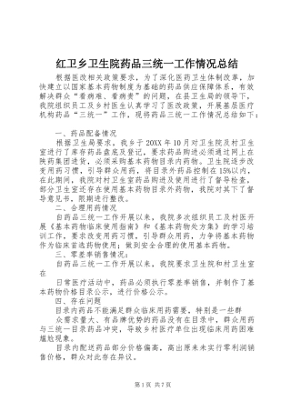 2024年红卫乡卫生院药品三统一工作情况总结
