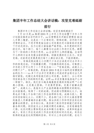 2024年集团半年工作总结大会致辞稿攻坚克难砥砺前行