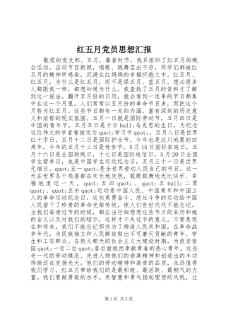 2024年红五月党员思想汇报