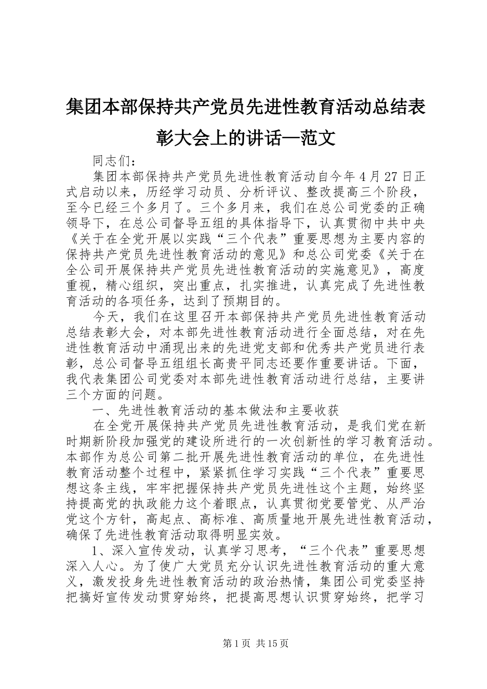2024年集团本部保持共产党员先进性教育活动总结表彰大会上的致辞范文_第1页