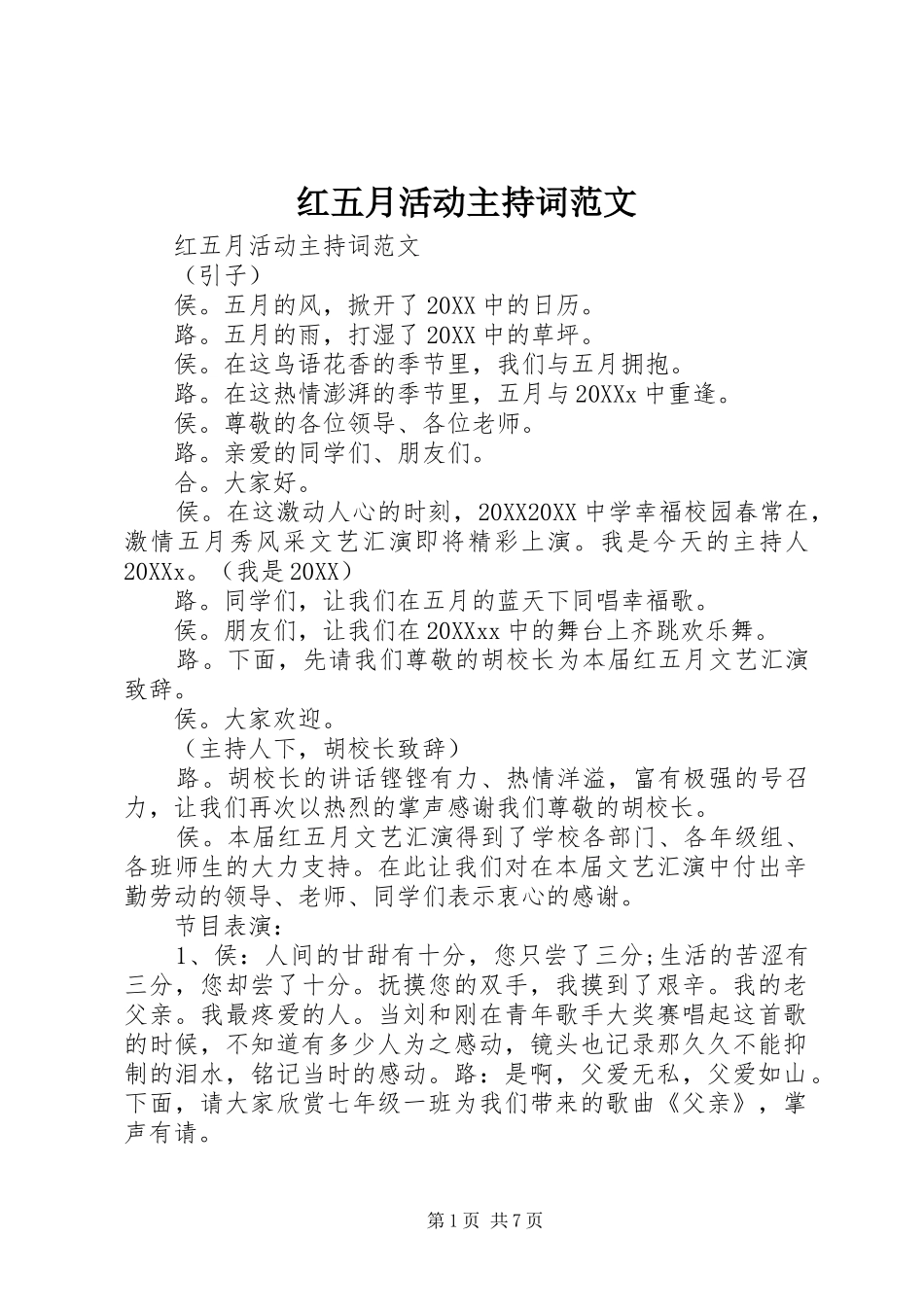 2024年红五月活动主持词范文_第1页