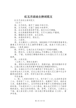 2024年红五月活动主持词范文
