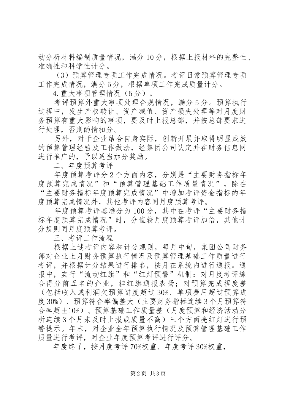 2024年集团财务预算管理工作考评制度_第2页