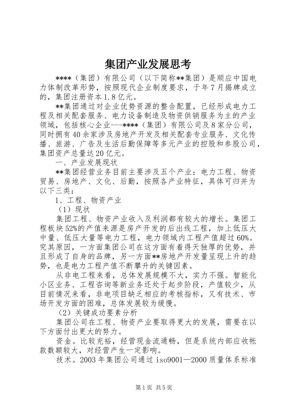 2024年集团产业发展思考_第1页