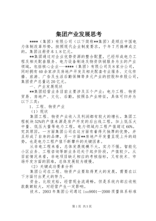 2024年集团产业发展思考