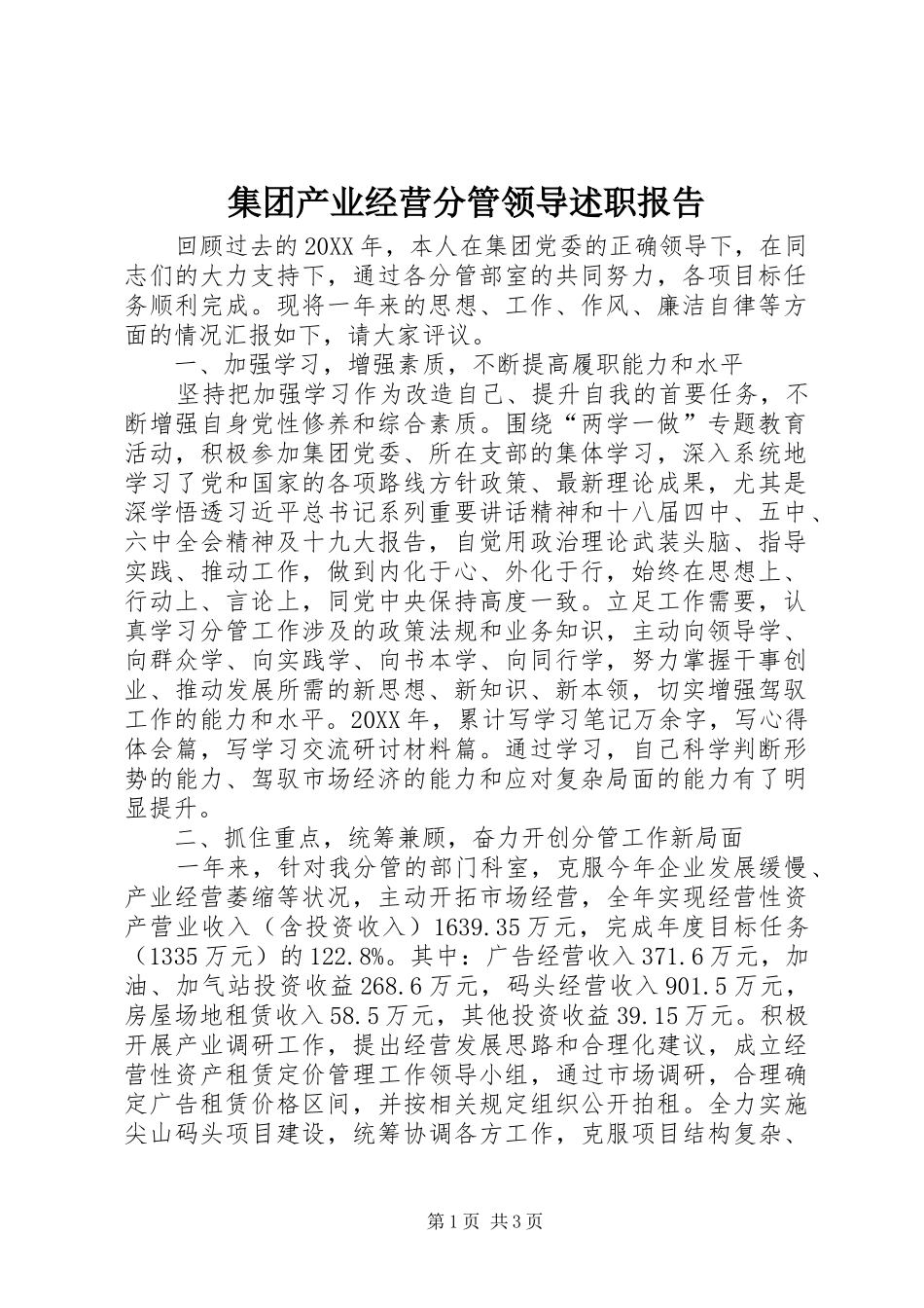 2024年集团产业经营分管领导述职报告_第1页