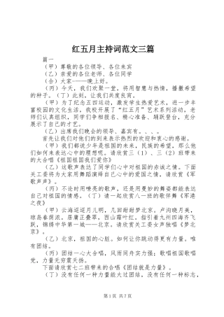 2024年红五月主持词范文三篇