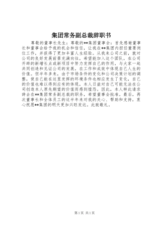 2024年集团常务副总裁辞职书