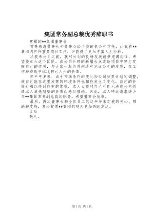 2024年集团常务副总裁优秀辞职书