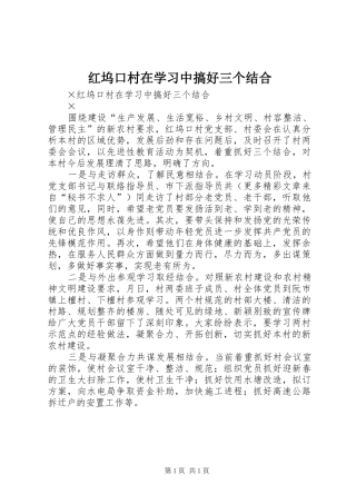 2024年红坞口村在学习中搞好三个结合