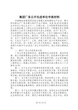 2024年集团厂务公开先进单位申报材料