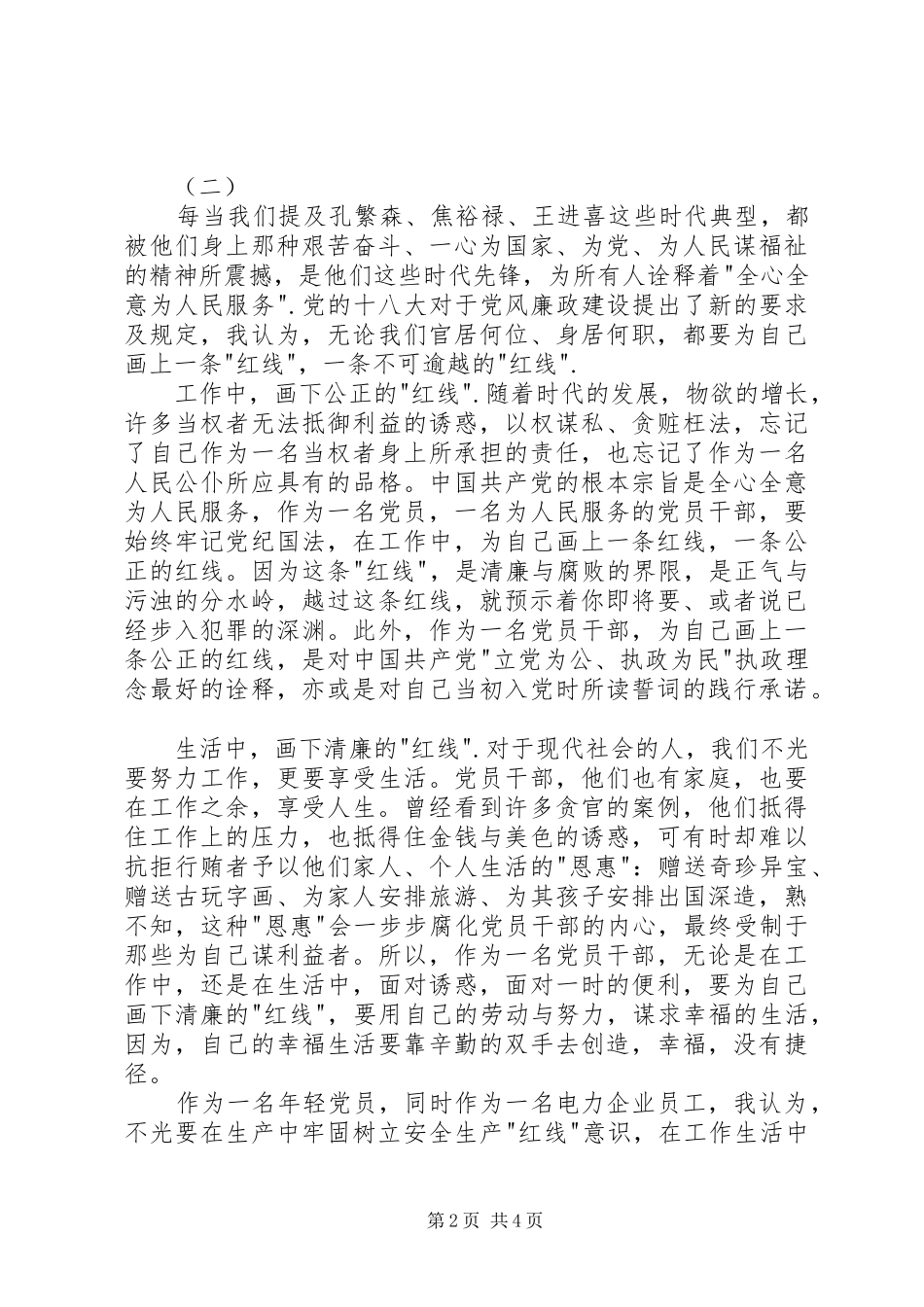 2024年红线碰不得心得体会_第2页