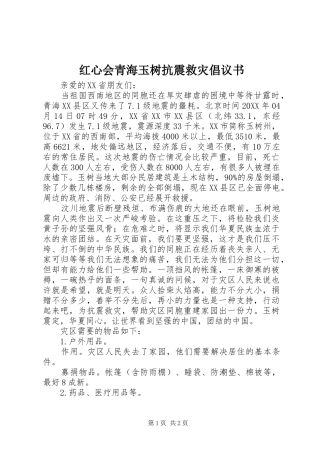 2024年红心会青海玉树抗震救灾倡议书