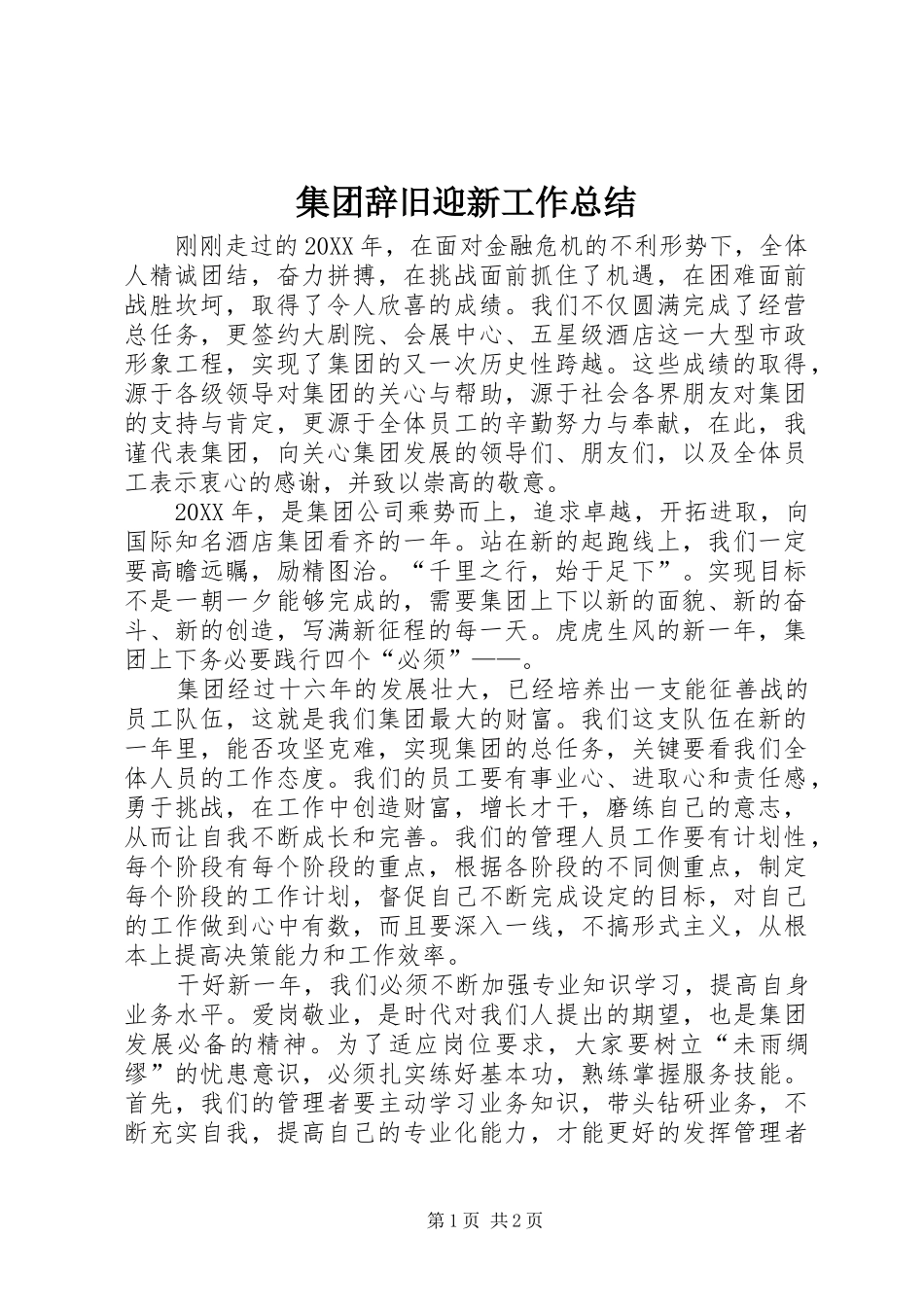 2024年集团辞旧迎新工作总结_第1页
