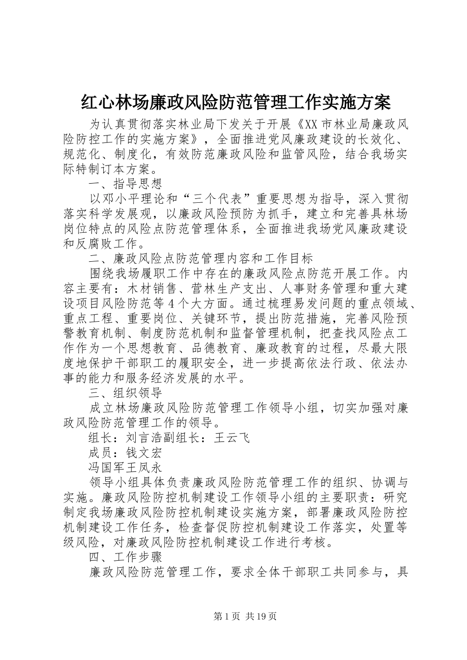 2024年红心林场廉政风险防范管理工作实施方案_第1页