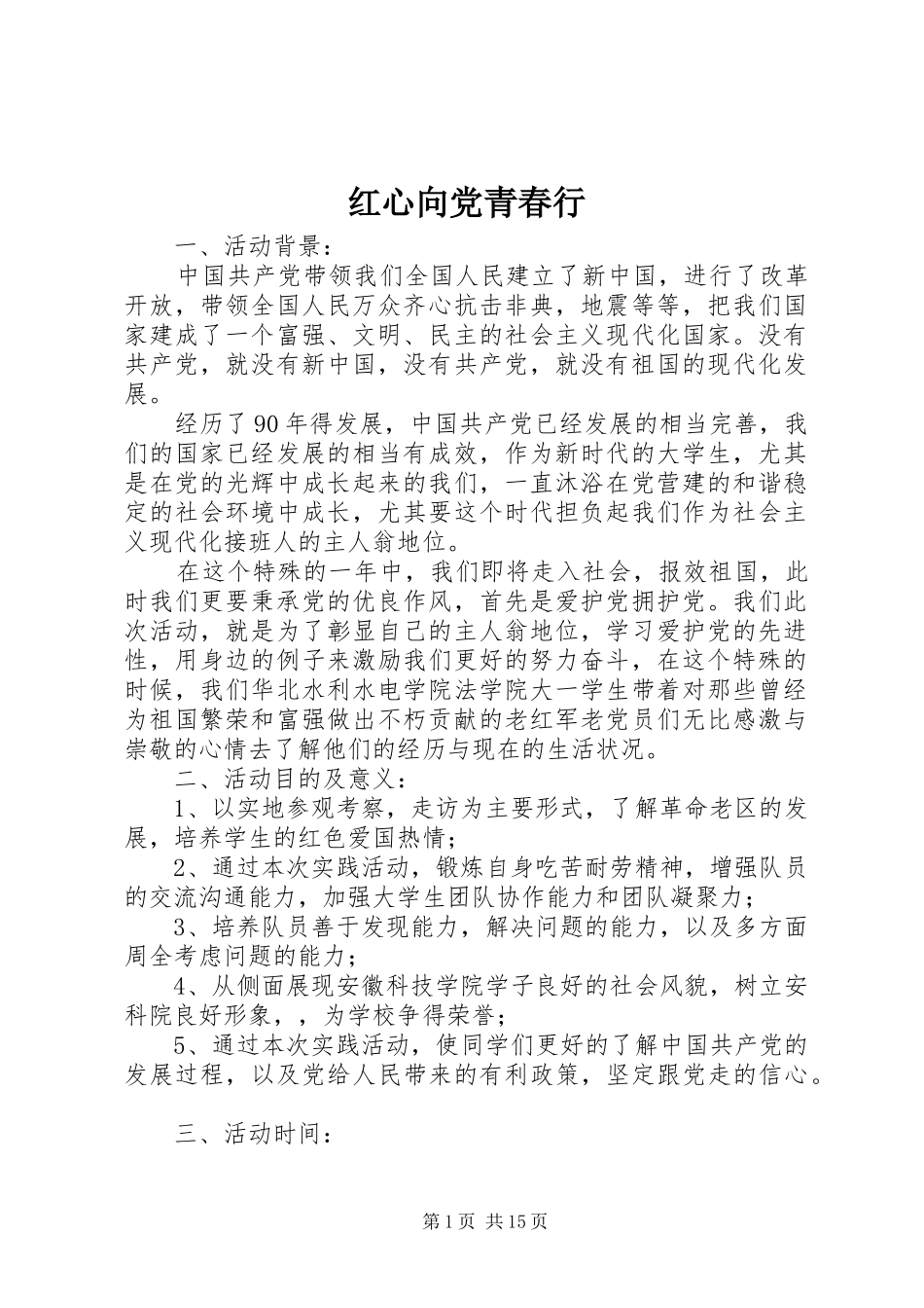 2024年红心向党青春行_第1页