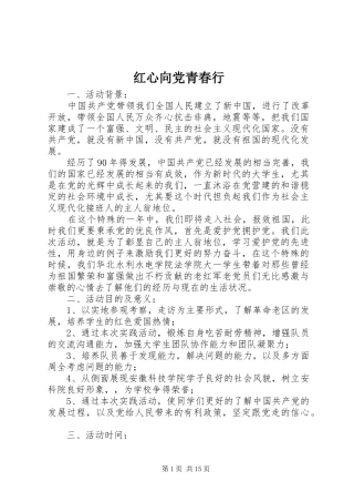 2024年红心向党青春行