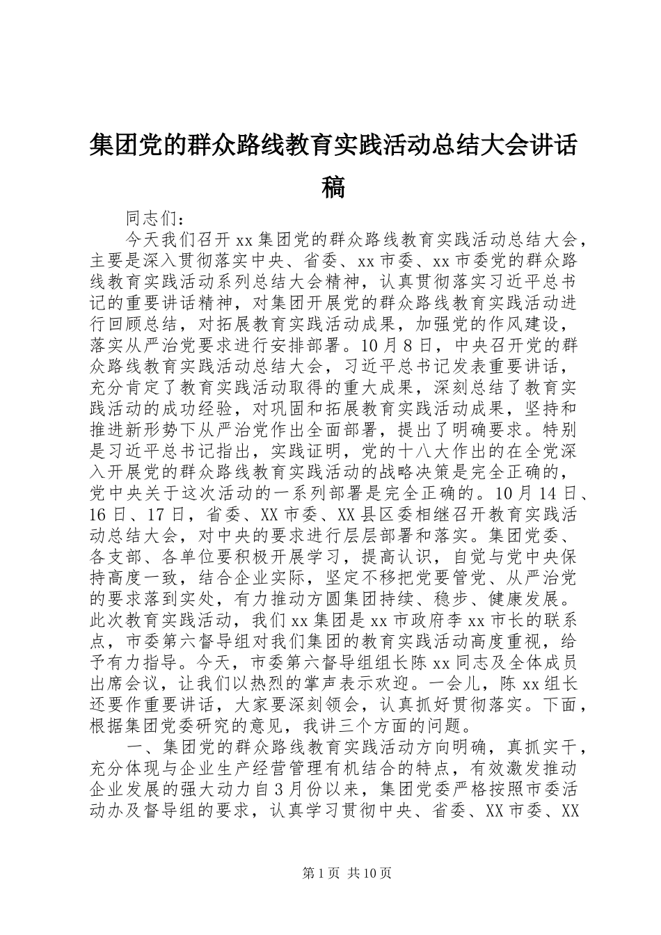 2024年集团党的群众路线教育实践活动总结大会致辞稿_第1页