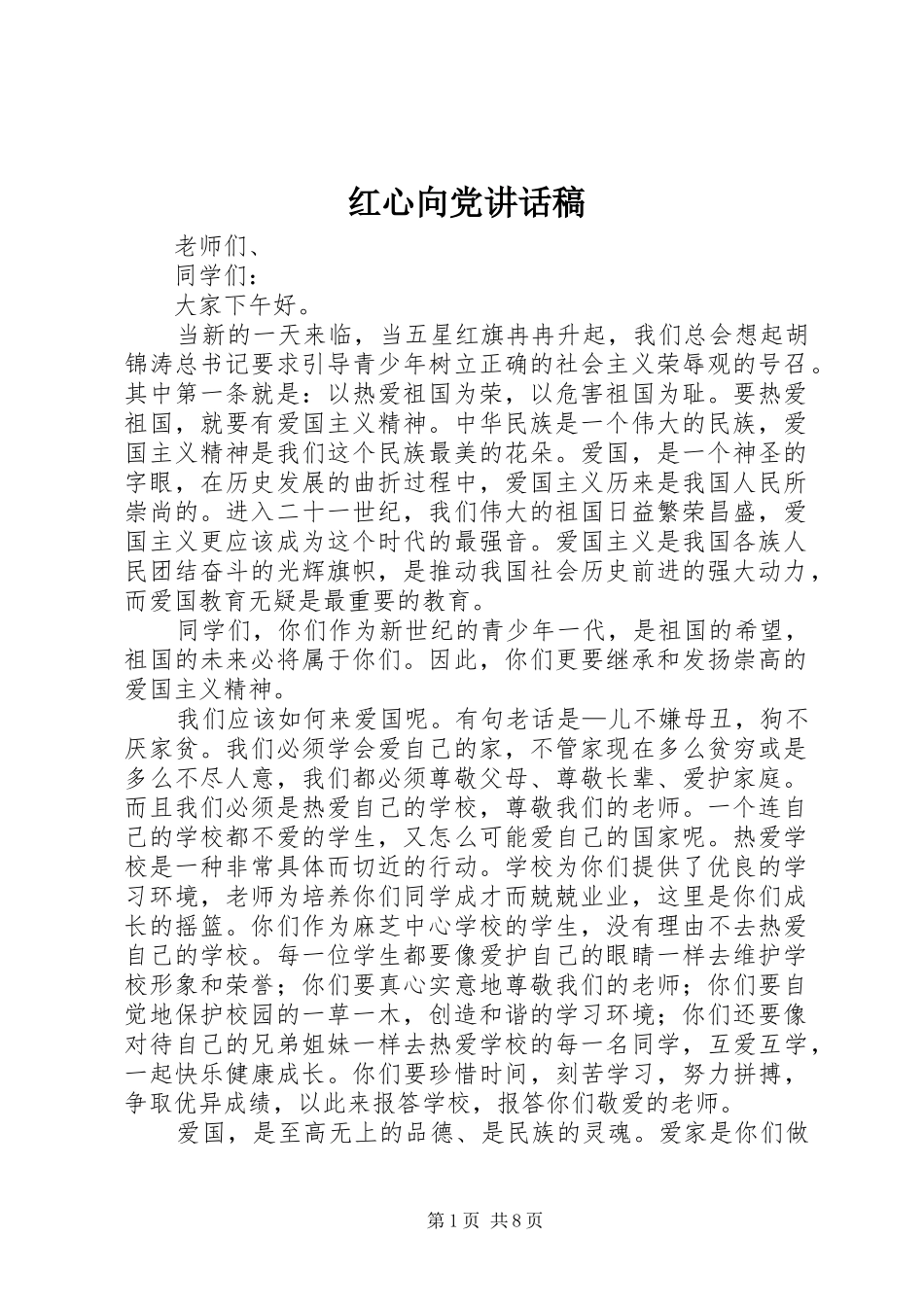 2024年红心向党致辞稿_第1页
