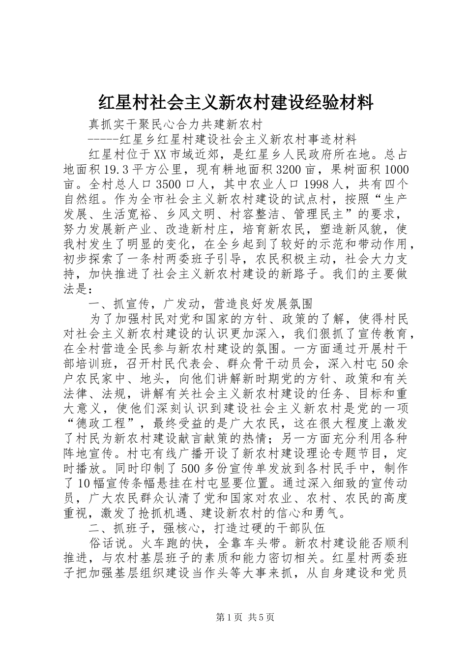 2024年红星村社会主义新农村建设经验材料_第1页