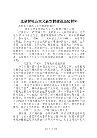 2024年红星村社会主义新农村建设经验材料