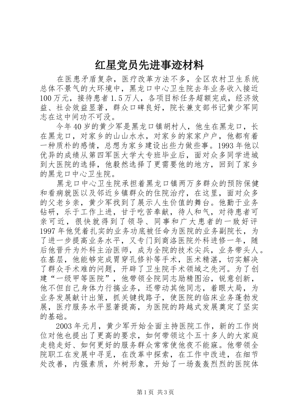 2024年红星党员先进事迹材料_第1页