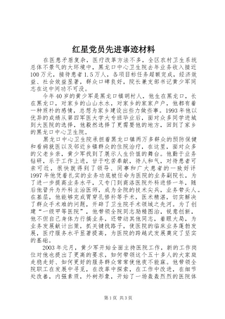 2024年红星党员先进事迹材料