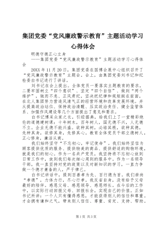 2024年集团党委党风廉政警示教育主题活动学习心得体会
